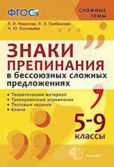 Книга Знаки препинания в бессоюзных сложных предложениях 5- 9кл. Новикова Л.И., б-2237, Баград.рф